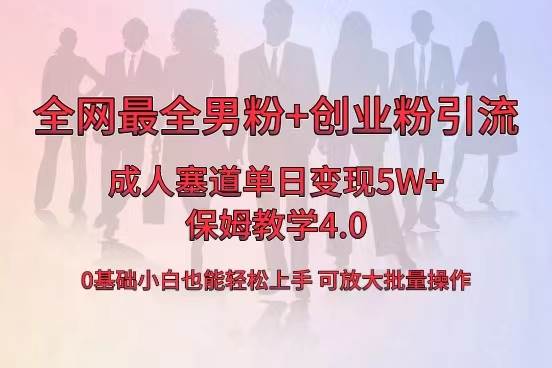 全网首发成人用品单日卖货5W+，最全男粉+创业粉引流玩法，小白也能轻松上手搞钱吧-网创项目资源站-副业项目-创业项目-搞钱项目搞钱吧