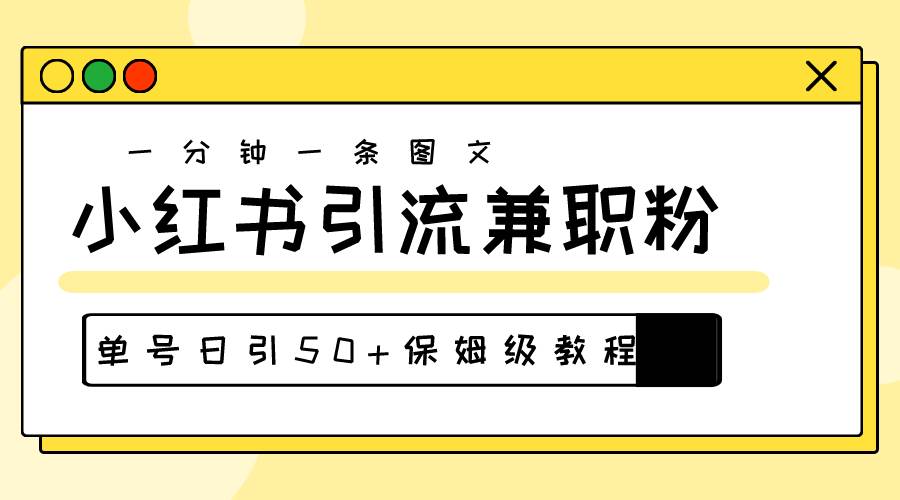 爆粉秘籍！30s一个作品，小红书图文引流高质量兼职粉，单号日引50+搞钱吧-网创项目资源站-副业项目-创业项目-搞钱项目搞钱吧