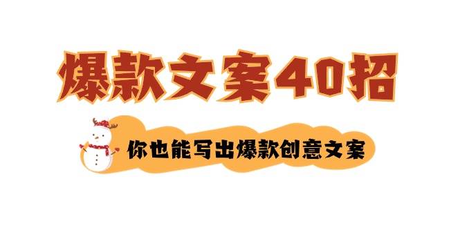 如何写爆款文案-40招，你也能写出爆款创意文案搞钱吧-网创项目资源站-副业项目-创业项目-搞钱项目搞钱吧