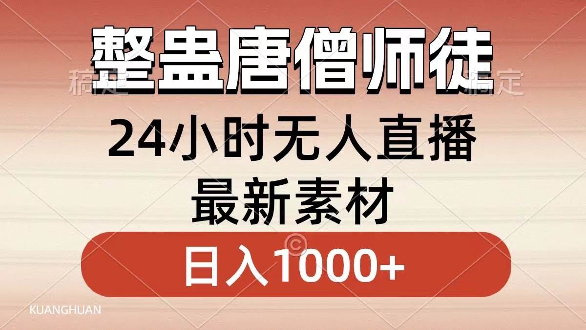 整蛊唐僧师徒四人，无人直播最新素材，小白也能一学就会，轻松日入1000+搞钱吧-网创项目资源站-副业项目-创业项目-搞钱项目搞钱吧