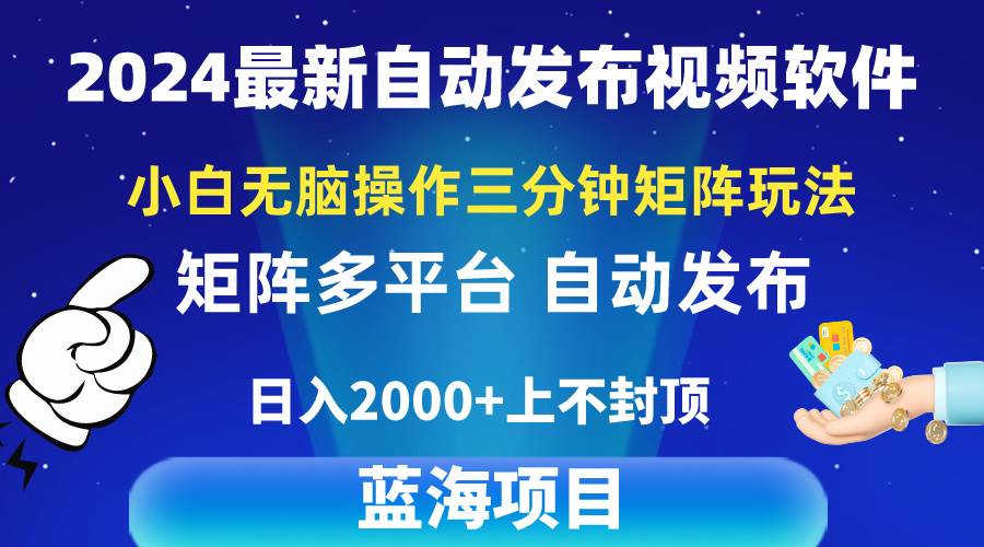 2024最新视频矩阵玩法，小白无脑操作，轻松操作，3分钟一个视频，日入2k+搞钱吧-网创项目资源站-副业项目-创业项目-搞钱项目搞钱吧