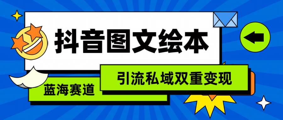 抖音图文绘本，简单搬运复制，引流私域双重变现（教程+资源）搞钱吧-网创项目资源站-副业项目-创业项目-搞钱项目搞钱吧