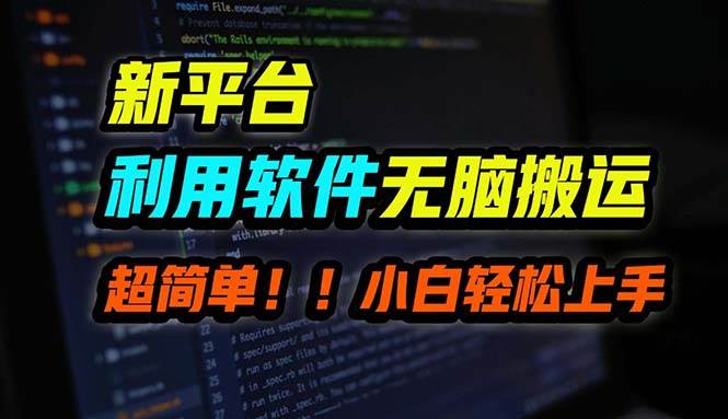 B站平台用软件无脑搬运，月赚10000+，小白也能轻松上手搞钱吧-网创项目资源站-副业项目-创业项目-搞钱项目搞钱吧