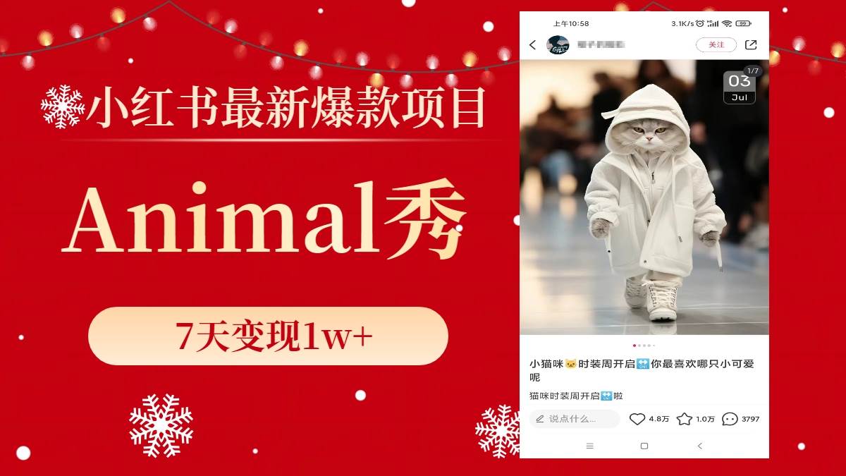 小红书最新爆款项目，Animal秀，7天变现1w+搞钱吧-网创项目资源站-副业项目-创业项目-搞钱项目搞钱吧