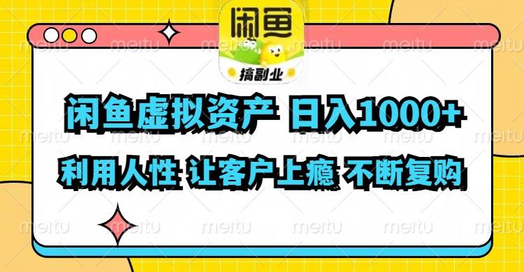 闲鱼虚拟资产  日入1000+ 利用人性 让客户上瘾 不停地复购搞钱吧-网创项目资源站-副业项目-创业项目-搞钱项目搞钱吧