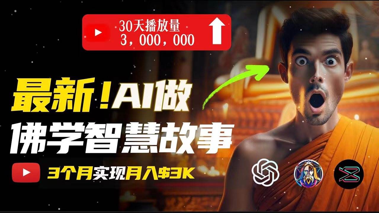 无需露脸，用AI创造治愈系佛学视频，轻松月入过万搞钱吧-网创项目资源站-副业项目-创业项目-搞钱项目搞钱吧