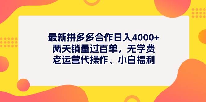 最新拼多多项目日入4000+两天销量过百单，无学费、老运营代操作、小白福利搞钱吧-网创项目资源站-副业项目-创业项目-搞钱项目搞钱吧