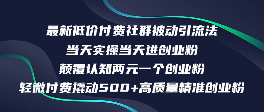 最新低价付费社群日引500+高质量精准创业粉，当天实操当天进创业粉，日…搞钱吧-网创项目资源站-副业项目-创业项目-搞钱项目搞钱吧