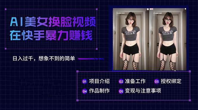 AI美女换脸视频在快手暴力赚钱，日入过千，想象不到的简单搞钱吧-网创项目资源站-副业项目-创业项目-搞钱项目搞钱吧