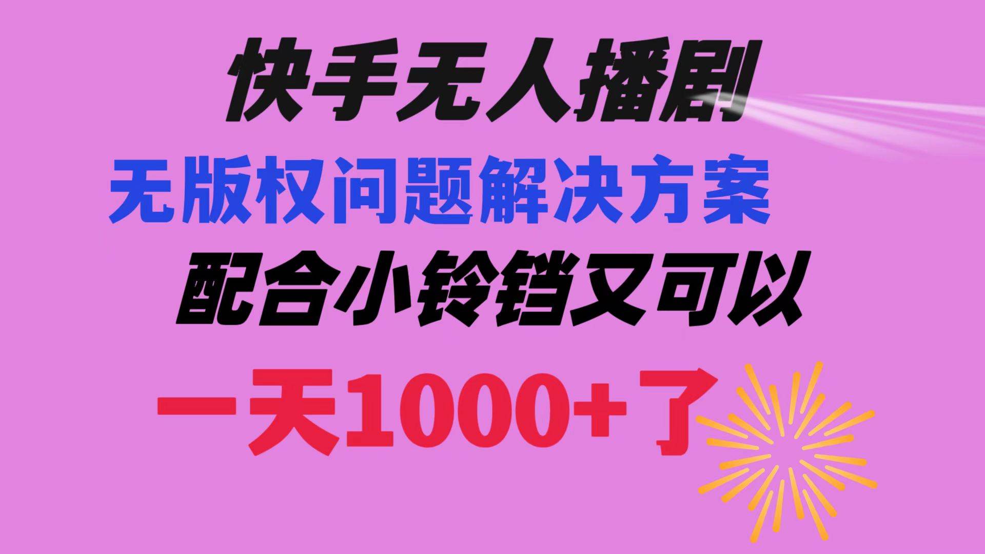 快手无人播剧 解决版权问题教程 配合小铃铛又可以1天1000+了搞钱吧-网创项目资源站-副业项目-创业项目-搞钱项目搞钱吧