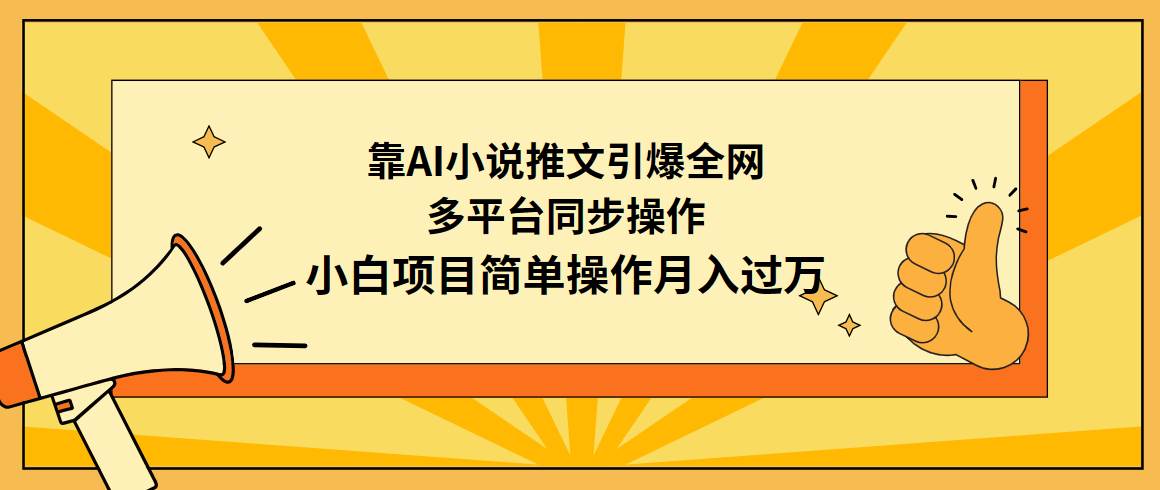 靠AI小说推文引爆全网，多平台同步操作，小白项目简单操作月入过万搞钱吧-网创项目资源站-副业项目-创业项目-搞钱项目搞钱吧