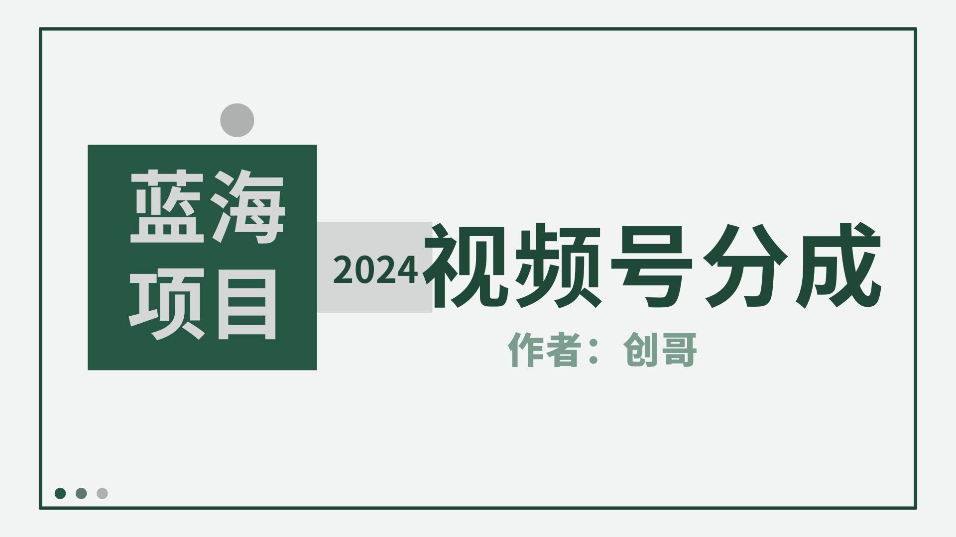 【蓝海项目】2024年视频号分成计划，快速开分成，日爆单8000+，附玩法教程搞钱吧-网创项目资源站-副业项目-创业项目-搞钱项目搞钱吧