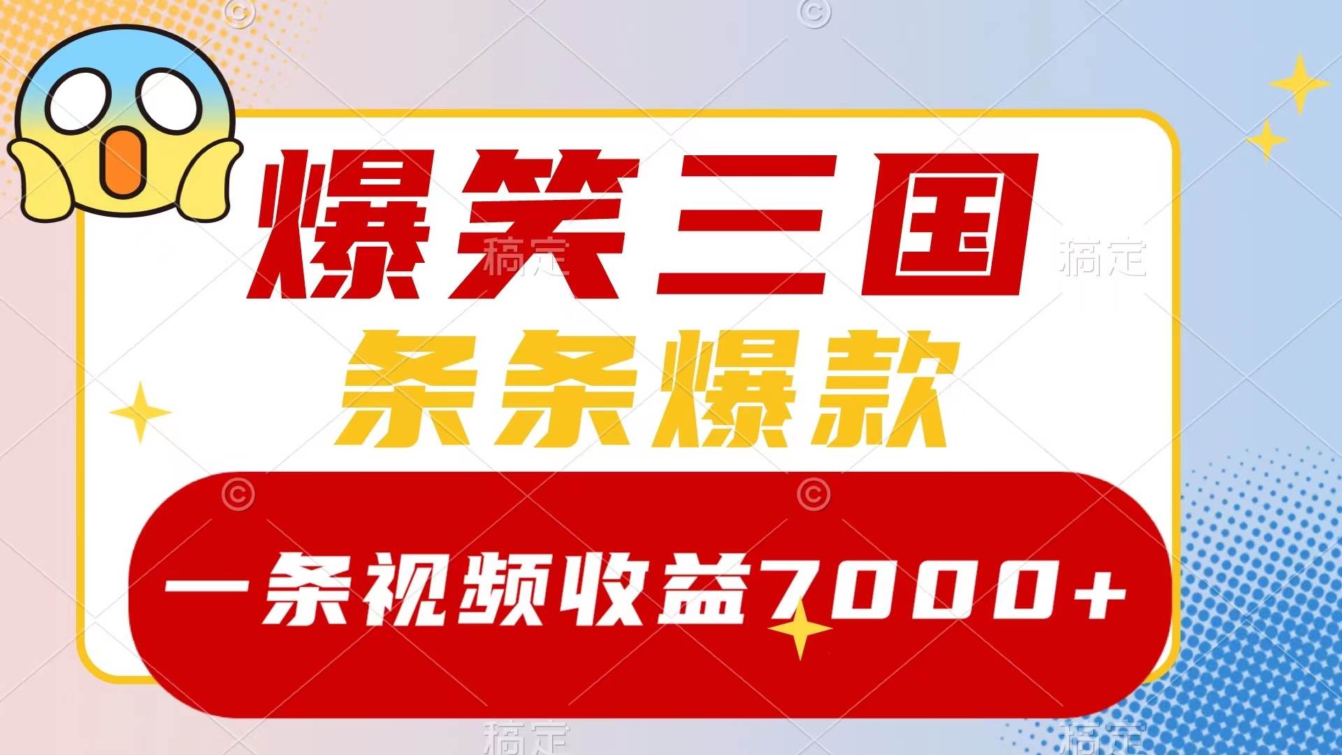 爆笑三国，一条视频收益7000+，条条爆款，5分钟一个原创视频，多种变现方式搞钱吧-网创项目资源站-副业项目-创业项目-搞钱项目搞钱吧