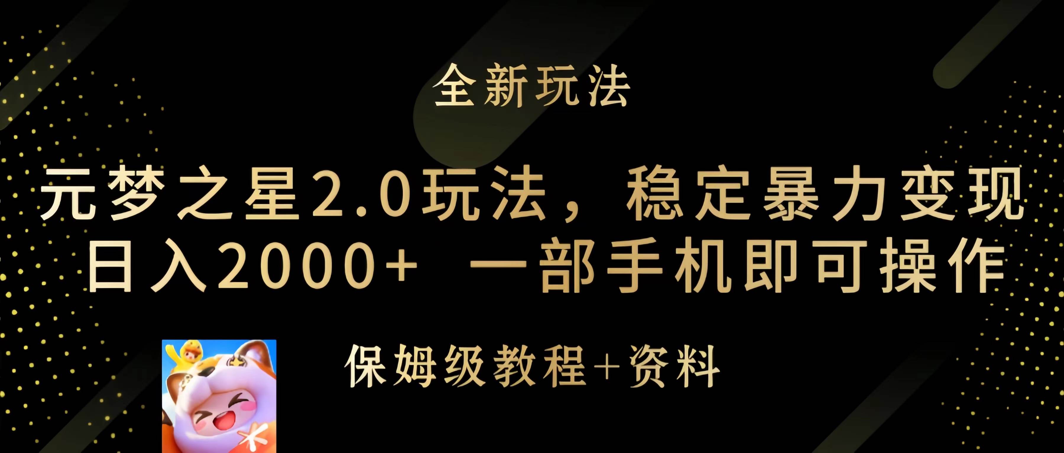 元梦之星2.0玩法，稳定暴力变现，日入2000+，一部手机即可操作搞钱吧-网创项目资源站-副业项目-创业项目-搞钱项目搞钱吧