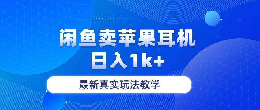 闲鱼卖菲果耳机，日入1k+，最新真实玩法教学搞钱吧-网创项目资源站-副业项目-创业项目-搞钱项目搞钱吧