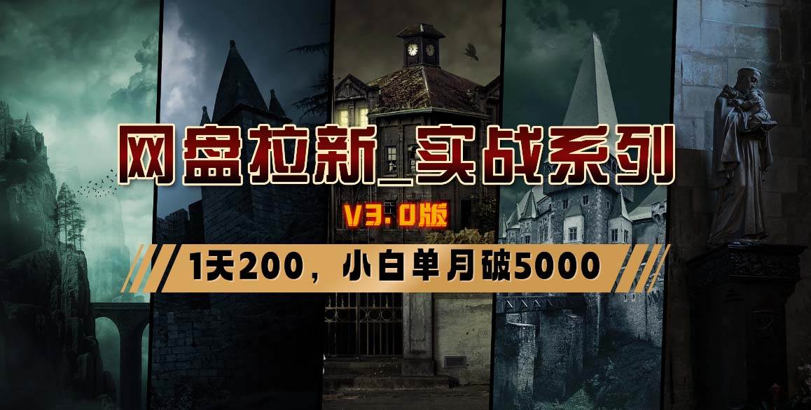 网盘拉新_实战系列，小白单月破5K（v3.0版保姆级教程）搞钱吧-网创项目资源站-副业项目-创业项目-搞钱项目搞钱吧
