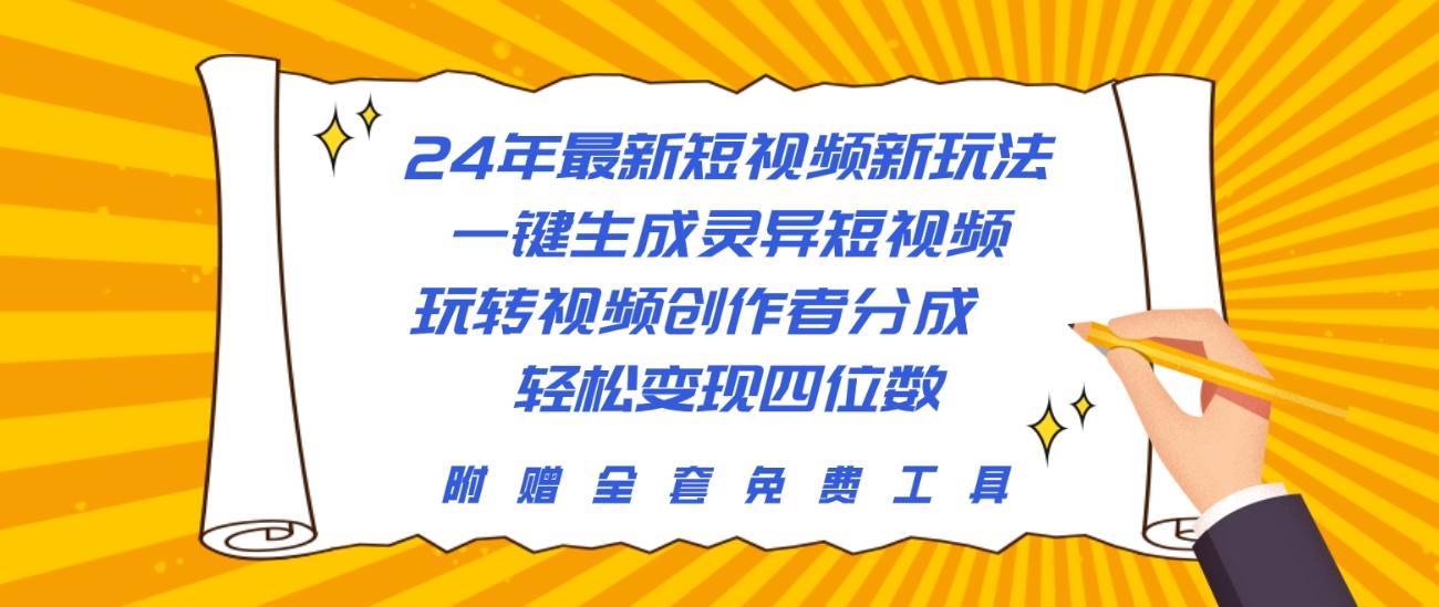 24年最新短视频新玩法，一键生成灵异短视频，玩转视频创作者分成  轻松…搞钱吧-网创项目资源站-副业项目-创业项目-搞钱项目搞钱吧