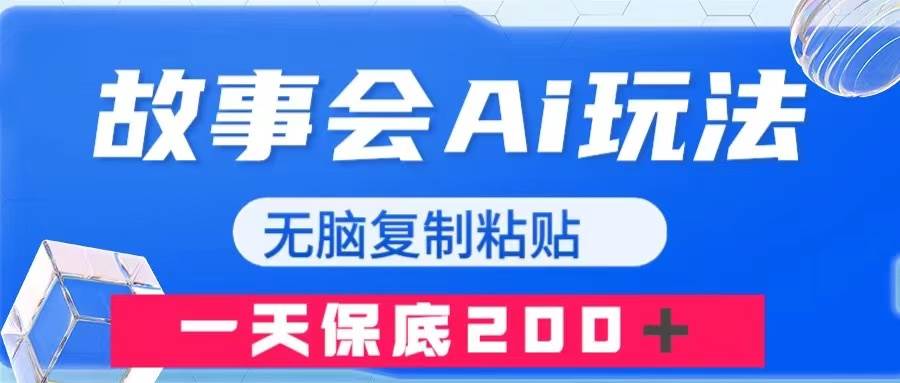故事会AI玩法，无脑复制粘贴，一天收入200＋搞钱吧-网创项目资源站-副业项目-创业项目-搞钱项目搞钱吧