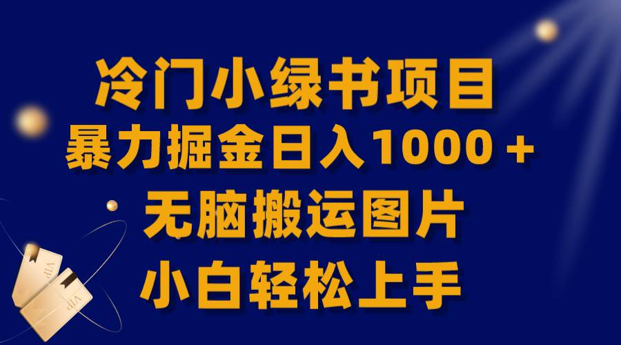 【全网首发】冷门小绿书暴力掘金日入1000＋，无脑搬运图片小白轻松上手搞钱吧-网创项目资源站-副业项目-创业项目-搞钱项目搞钱吧