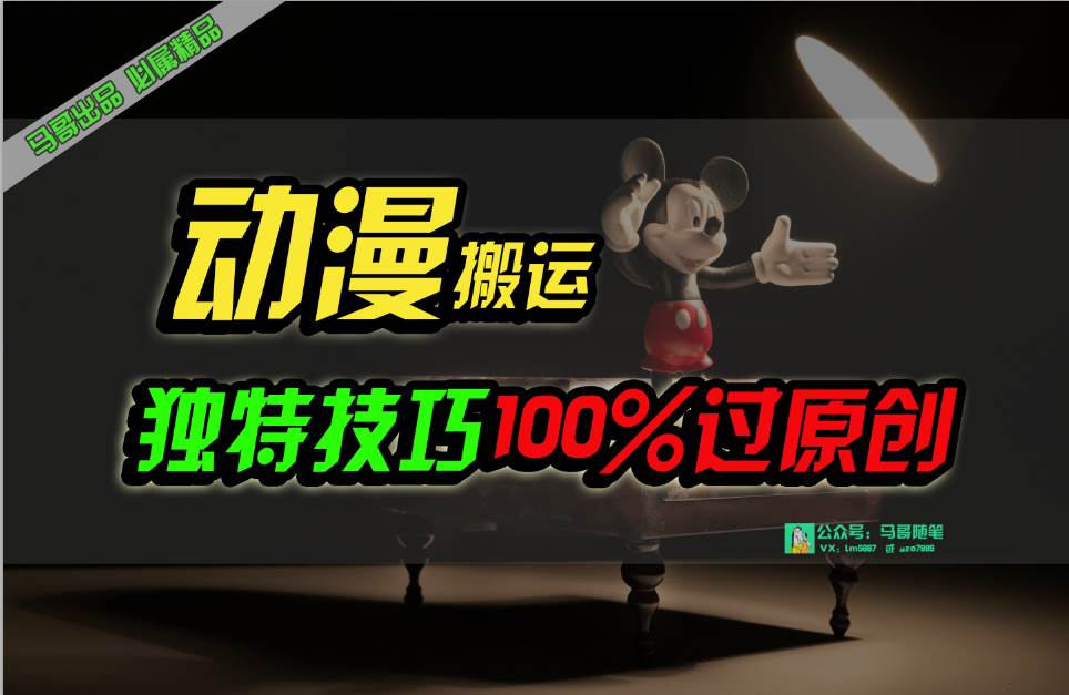 中视频计划动漫无脑搬运，独特方法过原创日入800+搞钱吧-网创项目资源站-副业项目-创业项目-搞钱项目搞钱吧