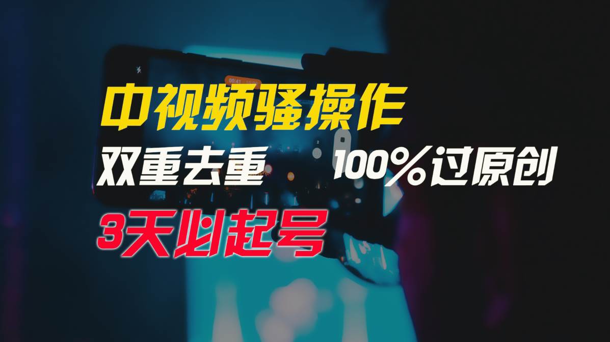 中视频骚操作，双重去重100%过原创，3天比必起号，简单无脑，月入3W+搞钱吧-网创项目资源站-副业项目-创业项目-搞钱项目搞钱吧