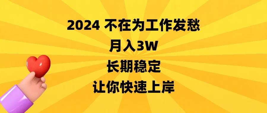 2024不在为工作发愁，月入3W，长期稳定，让你快速上岸搞钱吧-网创项目资源站-副业项目-创业项目-搞钱项目搞钱吧