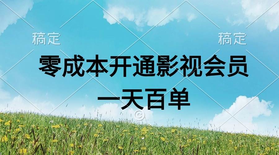 直开影视APP会员零成本，一天卖出上百单，日产四位数搞钱吧-网创项目资源站-副业项目-创业项目-搞钱项目搞钱吧