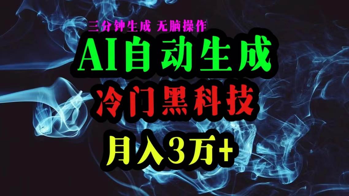 AI黑科技自动生成爆款文章，复制粘贴即可，三分钟一个，月入3万+搞钱吧-网创项目资源站-副业项目-创业项目-搞钱项目搞钱吧