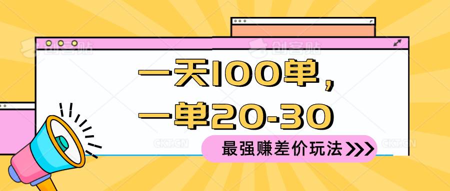2024 最强赚差价玩法，一天 100 单，一单利润 20-30，只要做就能赚，简…搞钱吧-网创项目资源站-副业项目-创业项目-搞钱项目搞钱吧