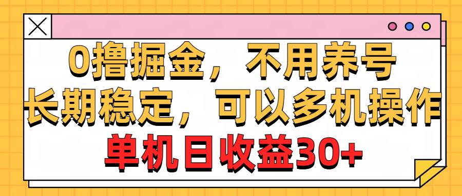 0撸掘金，不用养号，长期稳定，可以多机操作，单机日收益30+搞钱吧-网创项目资源站-副业项目-创业项目-搞钱项目搞钱吧