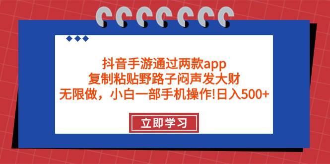 抖音手游通过两款app，复制粘贴野路子闷声发大财，无限做 一部手机日入500+搞钱吧-网创项目资源站-副业项目-创业项目-搞钱项目搞钱吧
