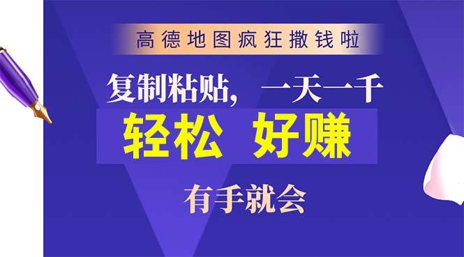 高德地图疯狂撒钱啦，复制粘贴一单接近10元，一单2分钟，有手就会搞钱吧-网创项目资源站-副业项目-创业项目-搞钱项目搞钱吧
