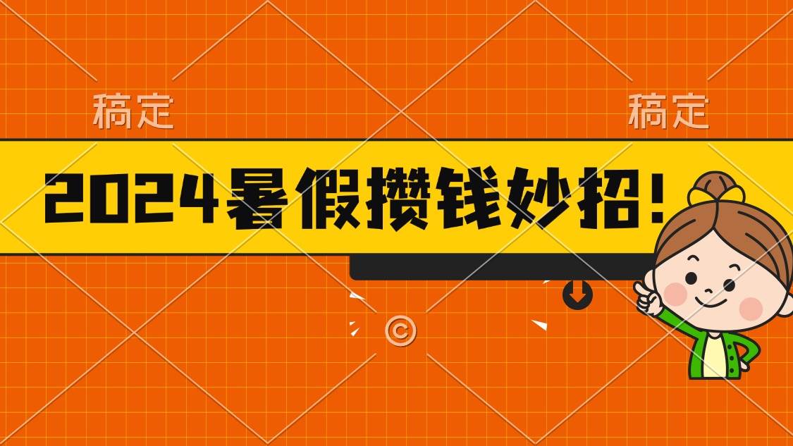 2024暑假最新攒钱玩法，不暴力但真实，每天半小时一顿火锅搞钱吧-网创项目资源站-副业项目-创业项目-搞钱项目搞钱吧