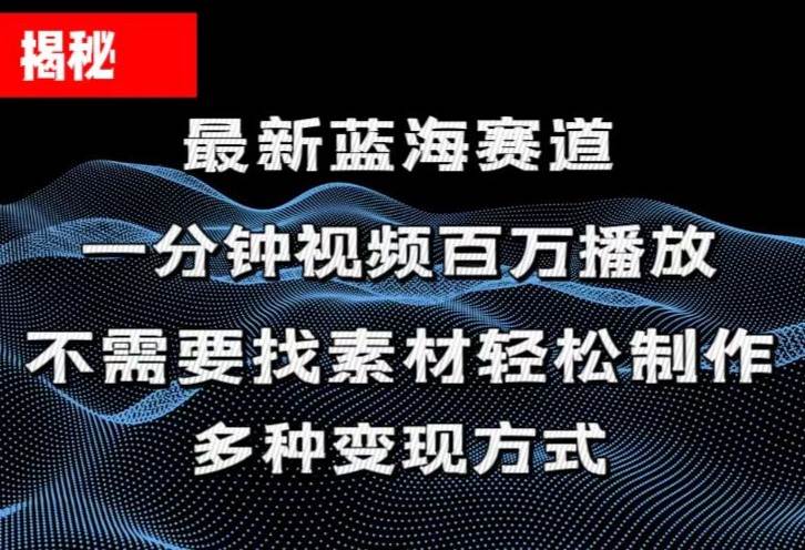 揭秘！一分钟教你做百万播放量视频，条条爆款，各大平台自然流，轻松月…搞钱吧-网创项目资源站-副业项目-创业项目-搞钱项目搞钱吧