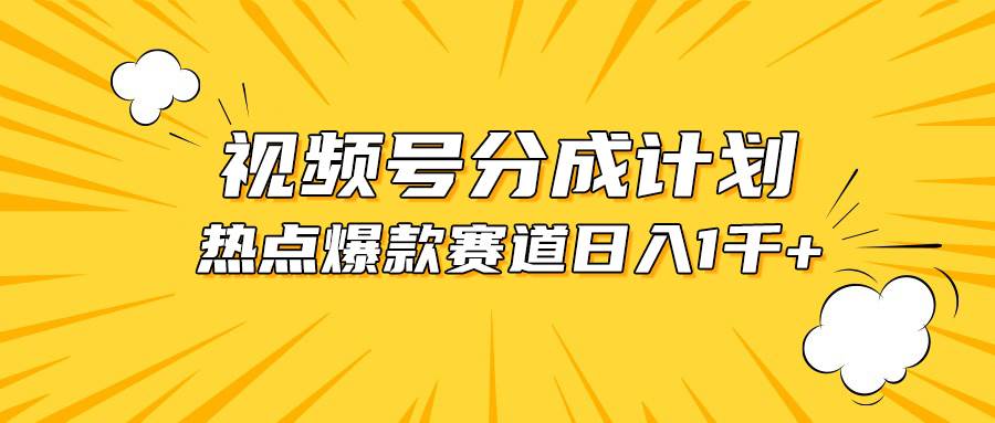 视频号爆款赛道，热点事件混剪，轻松赚取分成收益，日入1000+搞钱吧-网创项目资源站-副业项目-创业项目-搞钱项目搞钱吧