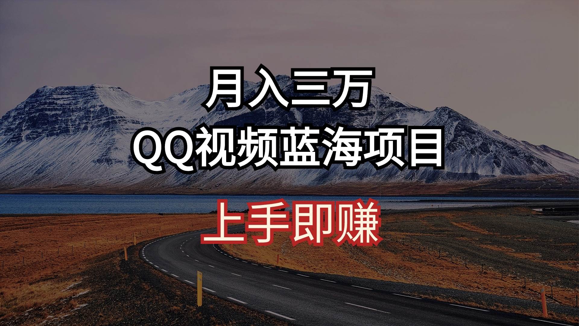月入三万 QQ视频蓝海项目 上手即赚搞钱吧-网创项目资源站-副业项目-创业项目-搞钱项目搞钱吧
