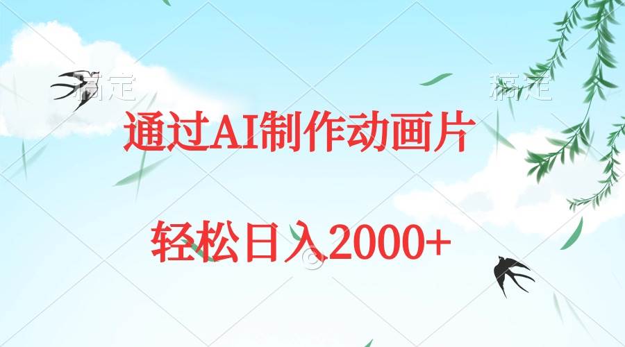通过AI制作动画片，五分钟一条原创作品，轻松日入2000+搞钱吧-网创项目资源站-副业项目-创业项目-搞钱项目搞钱吧