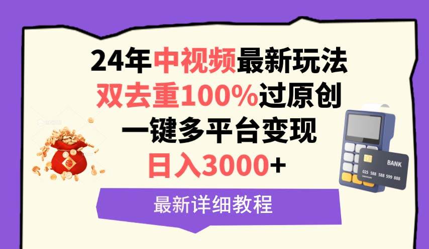 中视频24年最新玩法，双去重100%过原创，日入3000+一键多平台变现搞钱吧-网创项目资源站-副业项目-创业项目-搞钱项目搞钱吧
