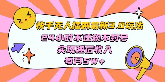 快手 最新无人播剧3.0玩法，24小时不违规不封号，实现睡后收入，每…搞钱吧-网创项目资源站-副业项目-创业项目-搞钱项目搞钱吧