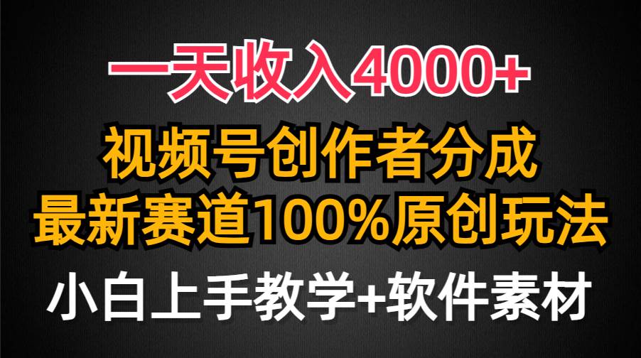 一天收入4000+，视频号创作者分成，最新赛道100%原创玩法，小白也可以轻…搞钱吧-网创项目资源站-副业项目-创业项目-搞钱项目搞钱吧