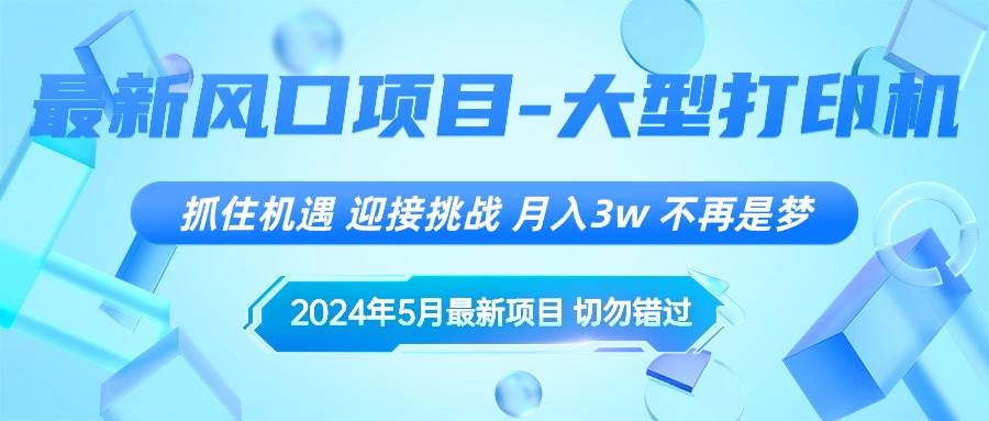 2024年5月最新风口项目，抓住机遇，迎接挑战，月入3w+，不再是梦搞钱吧-网创项目资源站-副业项目-创业项目-搞钱项目搞钱吧