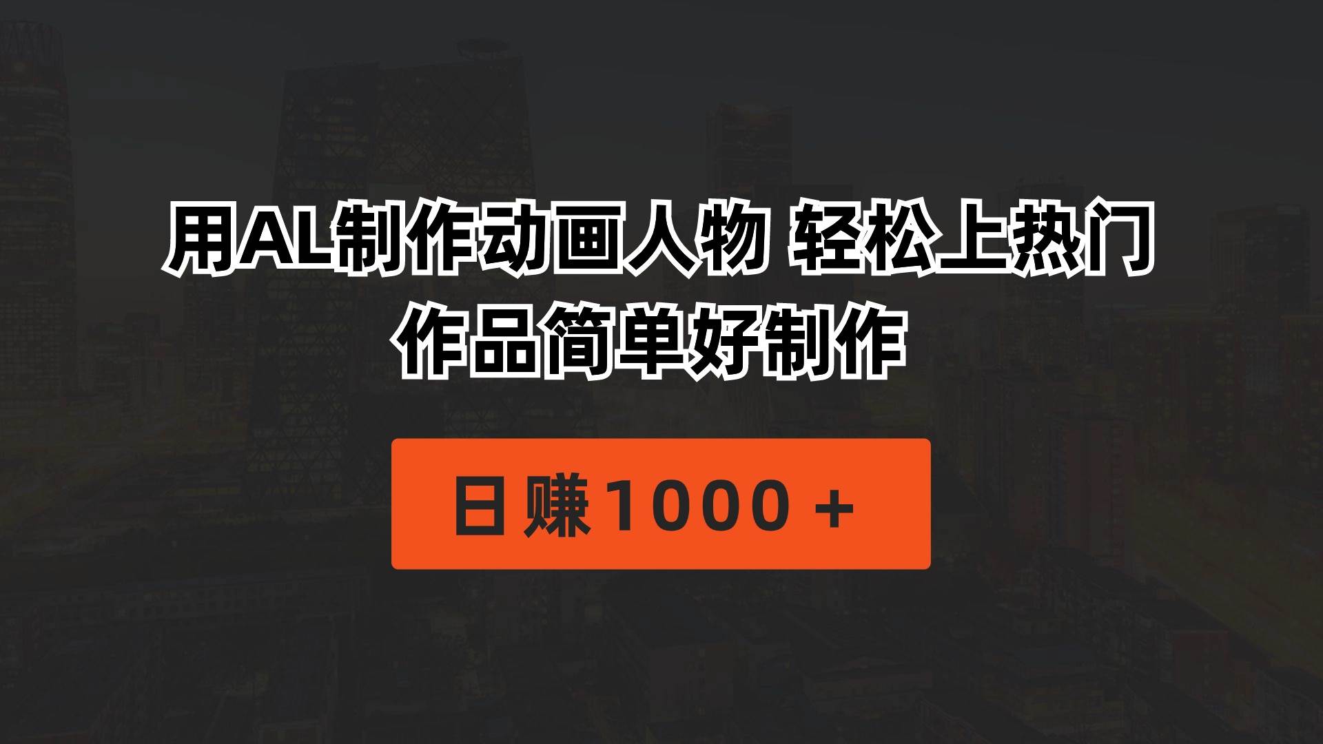 用AL制作动画人物 轻松上热门 作品简单好制作  日赚1000＋搞钱吧-网创项目资源站-副业项目-创业项目-搞钱项目搞钱吧