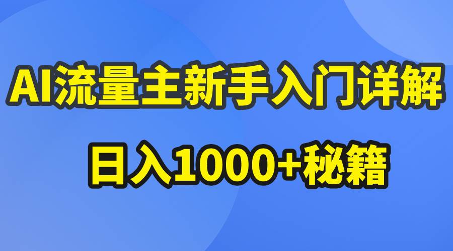 AI流量主新手入门详解公众号爆文玩法，公众号流量主日入1000+秘籍搞钱吧-网创项目资源站-副业项目-创业项目-搞钱项目搞钱吧