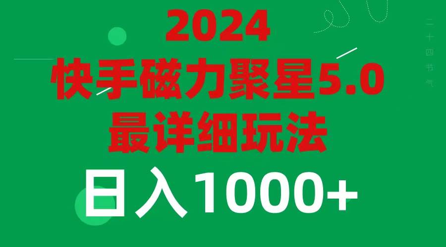 2024 5.0磁力聚星最新最全玩法搞钱吧-网创项目资源站-副业项目-创业项目-搞钱项目搞钱吧