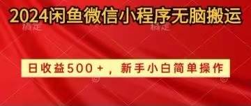 2024闲鱼微信小程序无脑搬运日收益500+手小白简单操作搞钱吧-网创项目资源站-副业项目-创业项目-搞钱项目搞钱吧