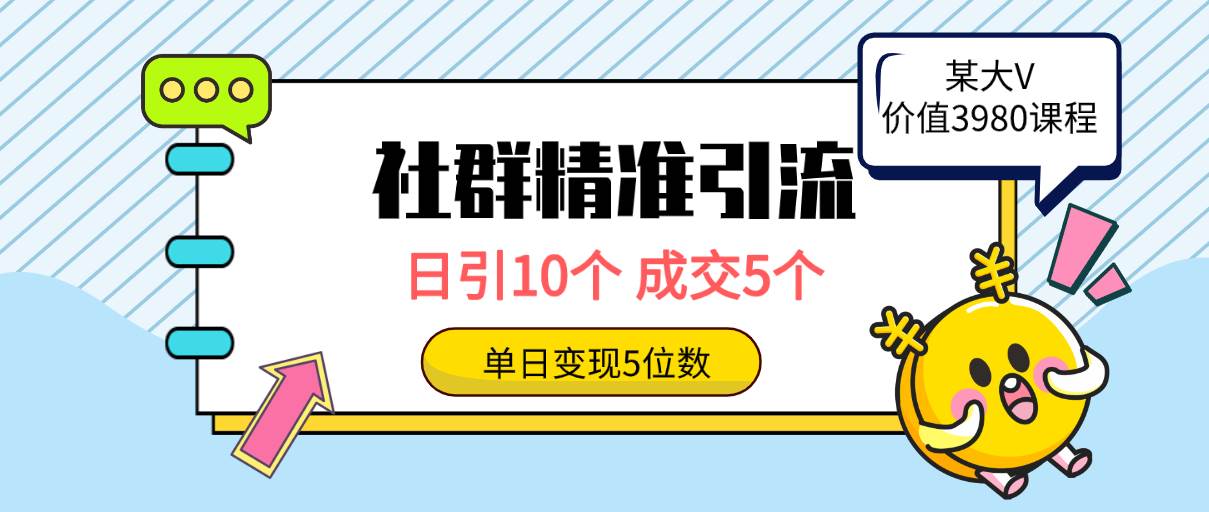 社群精准引流高质量创业粉，日引10个，成交5个，变现五位数搞钱吧-网创项目资源站-副业项目-创业项目-搞钱项目搞钱吧