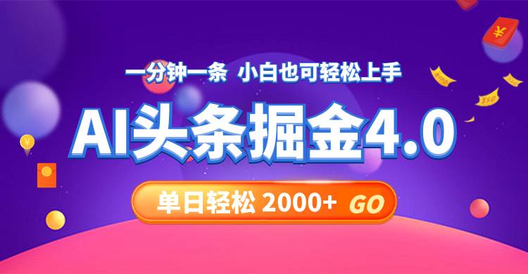 今日头条AI掘金4.0，30秒一篇文章，轻松日入2000+搞钱吧-网创项目资源站-副业项目-创业项目-搞钱项目搞钱吧