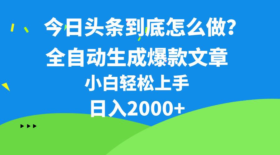 今日头条最新最强连怼操作，10分钟50条，真正解放双手，月入1w+搞钱吧-网创项目资源站-副业项目-创业项目-搞钱项目搞钱吧