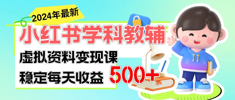 稳定轻松日赚500+ 小红书学科教辅 细水长流的闷声发财项目搞钱吧-网创项目资源站-副业项目-创业项目-搞钱项目搞钱吧