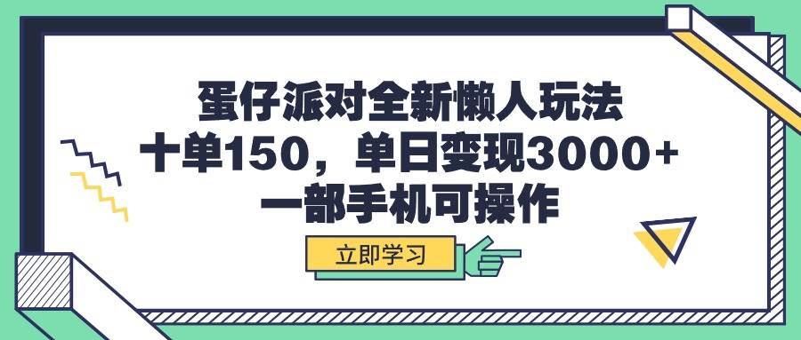 蛋仔派对全新懒人玩法，十单150，单日变现3000+，一部手机可操作搞钱吧-网创项目资源站-副业项目-创业项目-搞钱项目搞钱吧